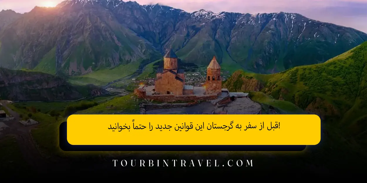 قبل از سفر به گرجستان این قوانین جدید را حتماً بخوانید!